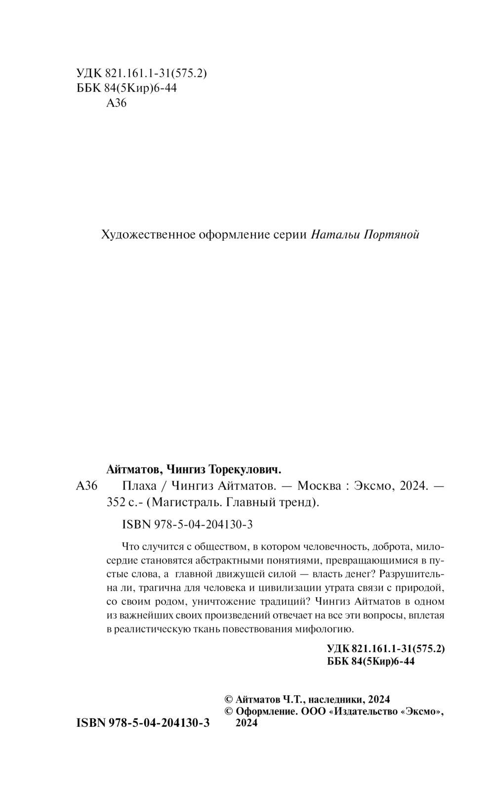Художественная книга Эксмо Плаха мягкая обложка (Айтматов Чингиз) — фото 3