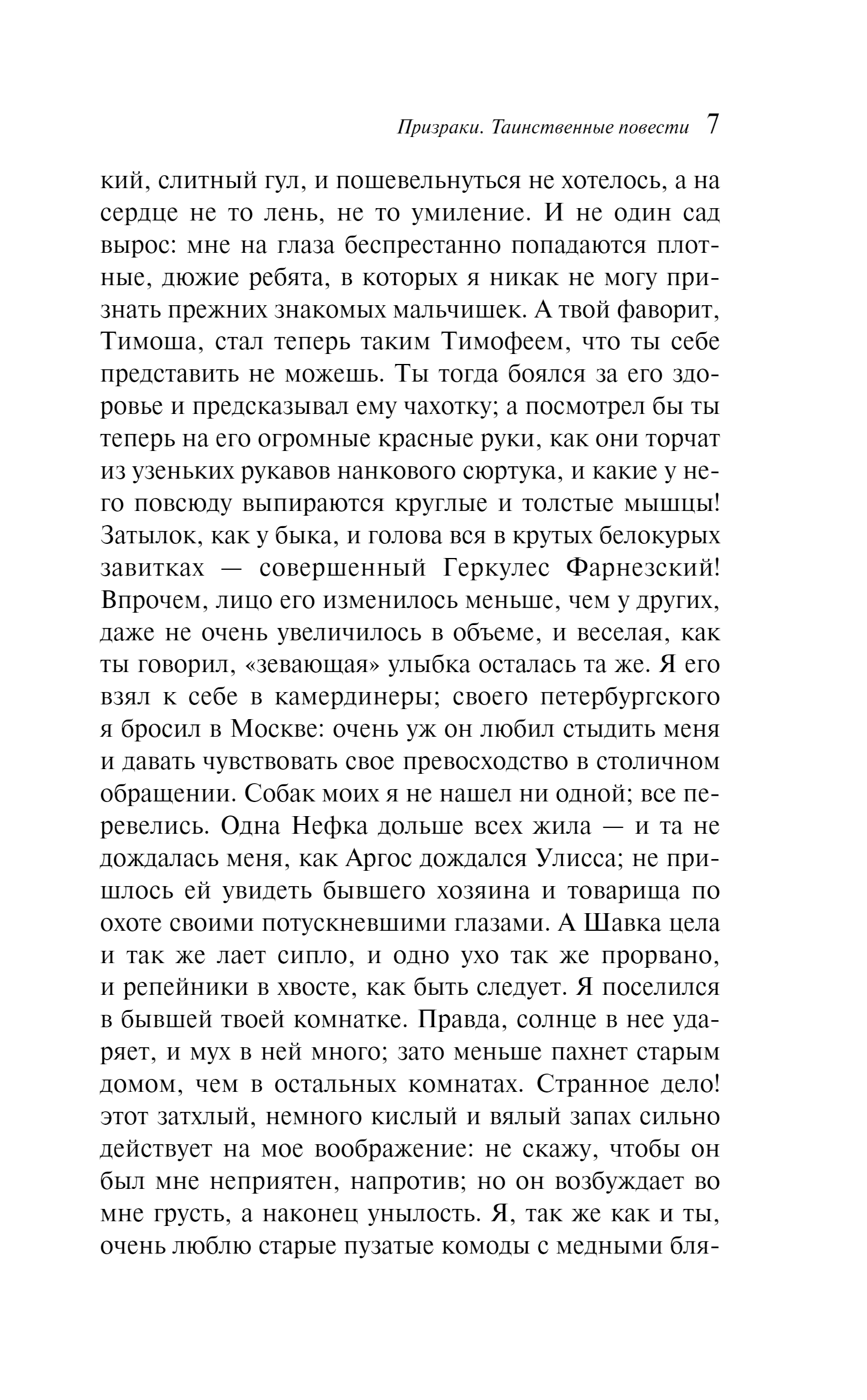 Художественная книга Эксмо Призраки. Таинственные повести мягкая обложка (Тургенев Иван) — фото 4