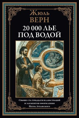 Книга СЗКЭО Двадцать тысяч лье под водой, твердая обложка (Верн Жюль) - 