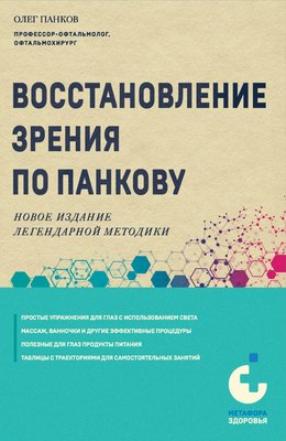 

Книга, Восстановление зрения по Панкову. Новое издание, мягкая обложка