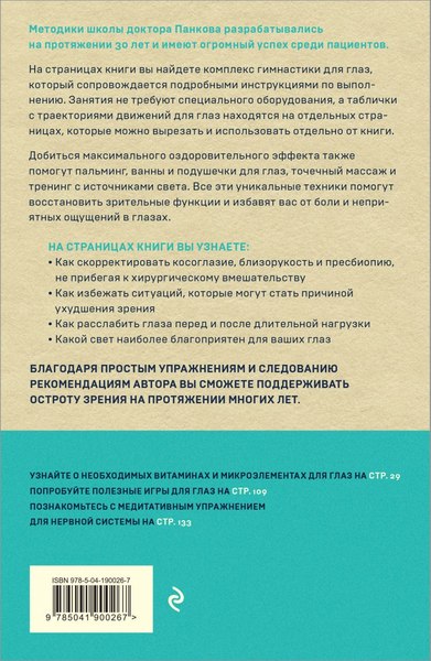 Книга Эксмо Восстановление зрения по Панкову. Новое издание, мягкая обложка (Панков Олег)