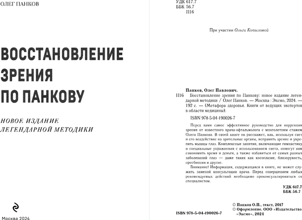 Книга Эксмо Восстановление зрения по Панкову. Новое издание, мягкая обложка (Панков Олег)