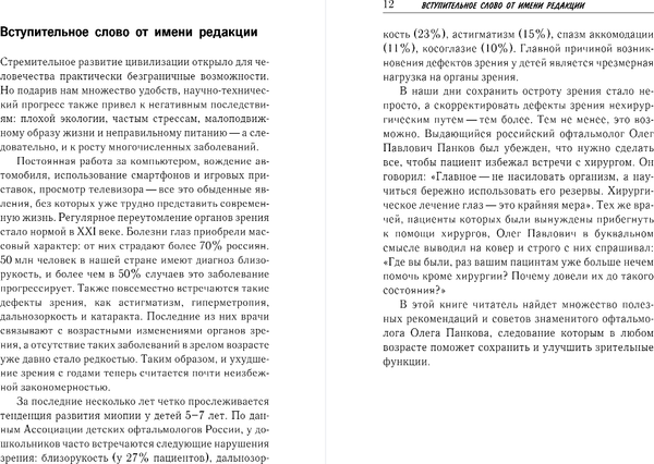 Книга Эксмо Восстановление зрения по Панкову. Новое издание, мягкая обложка (Панков Олег)