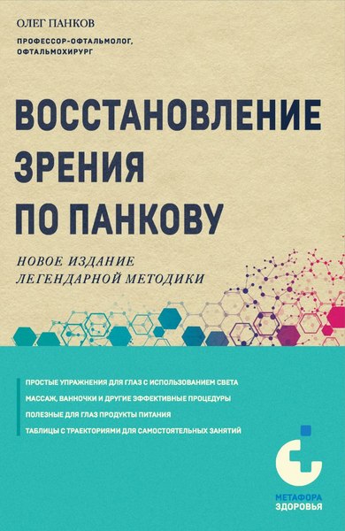 Книга Эксмо Восстановление зрения по Панкову. Новое издание, мягкая обложка (Панков Олег)
