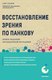 Книга Эксмо Восстановление зрения по Панкову. Новое издание, мягкая обложка (Панков Олег) - 