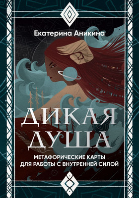 Гадальные карты Эксмо Дикая душа.Метафорические карты для работы с внутренней силой (Аникина Екатерина) - 