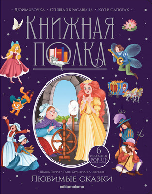 

Книжка-панорамка, Книжная полка. Любимые сказки, твердая обложка