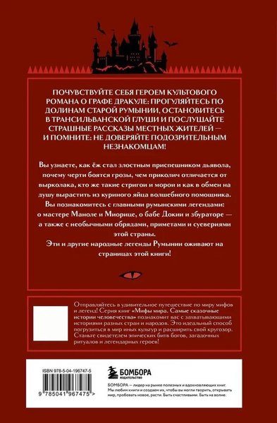 Книга Бомбора Мифы Румынии, твердая обложка
