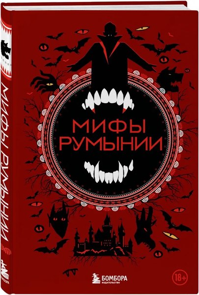 Книга Бомбора Мифы Румынии, твердая обложка
