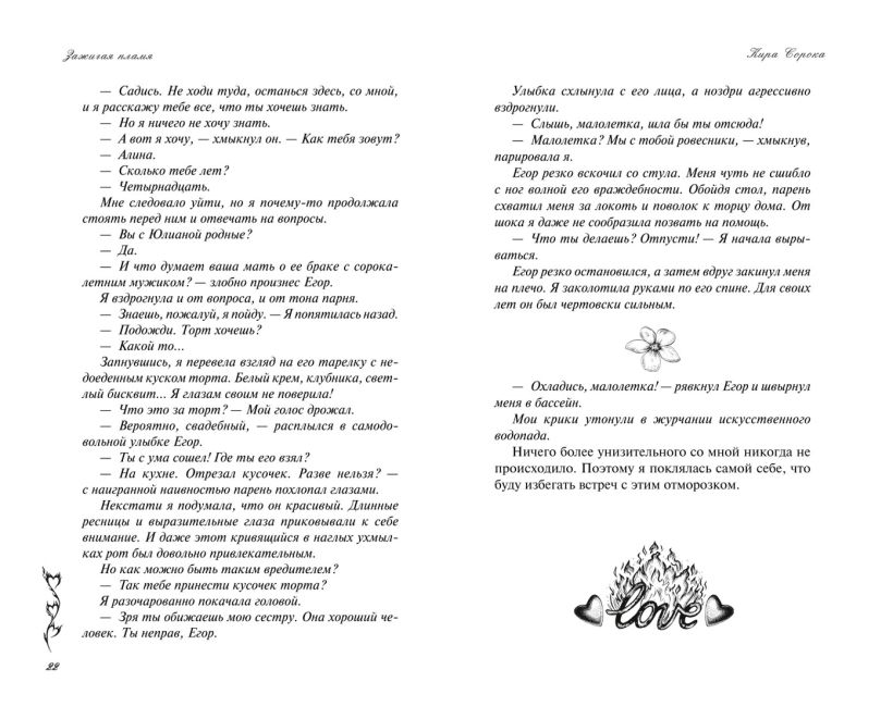 Художественная книга FreeDom Зажигая пламя, твердая обложка (Сорока Кира) — фото 2