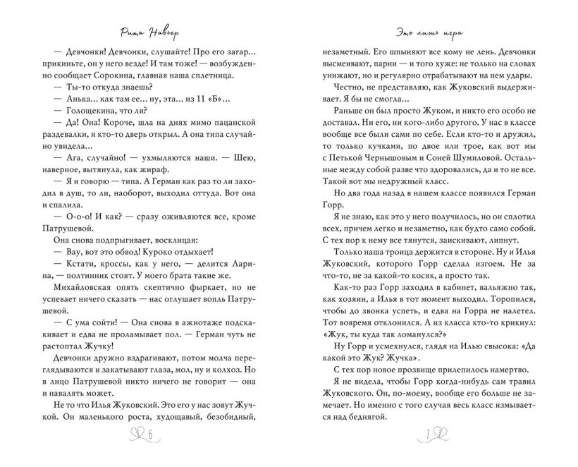 Художественная книга FreeDom Это лишь игра твердая обложка (Навьер Рита) — фото 3