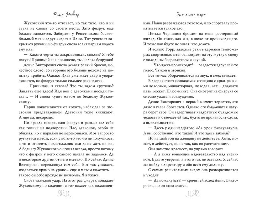 Художественная книга FreeDom Это лишь игра твердая обложка (Навьер Рита) — фото 5
