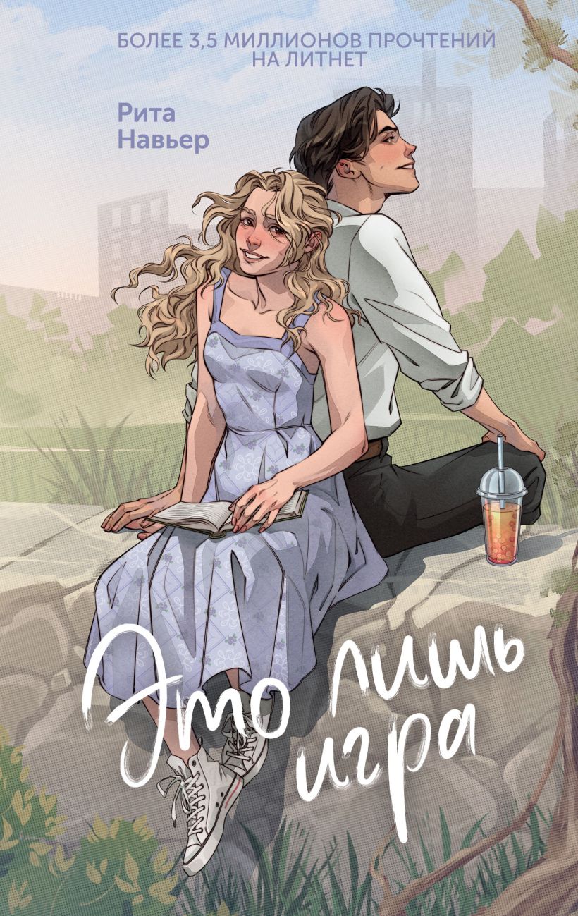 Художественная книга FreeDom Это лишь игра твердая обложка (Навьер Рита)