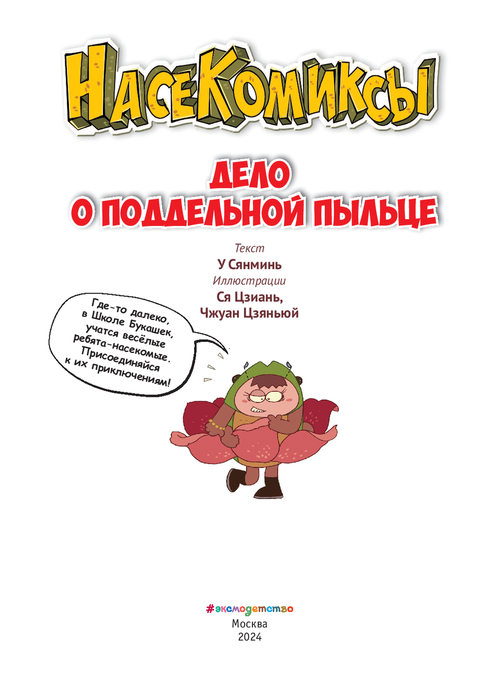 Комикс Эксмо Дело о поддельной пыльце мягкая обложка (Сянминь У) — фото 2