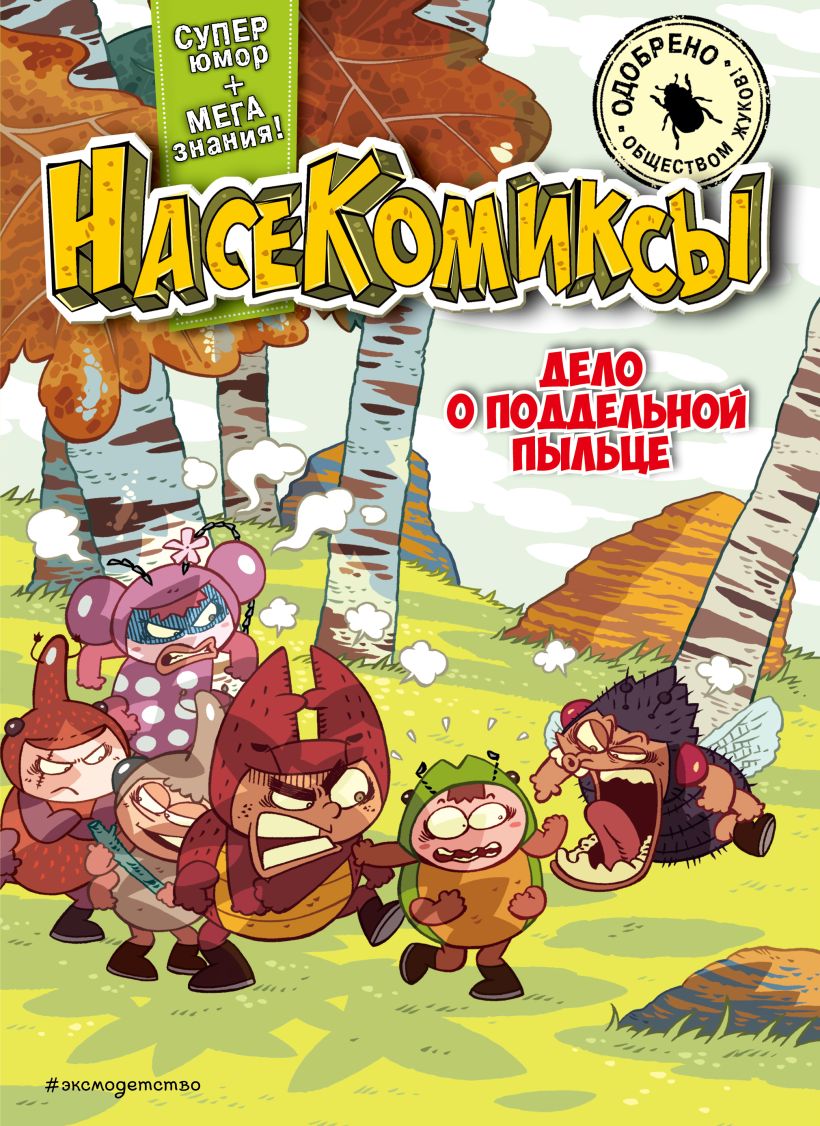 Комикс Эксмо Дело о поддельной пыльце мягкая обложка (Сянминь У) — фото 1