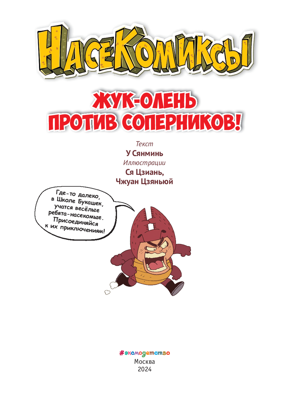 Комикс Эксмо Жук-олень против соперников! Мягкая обложка (Сянминь У) — фото 2