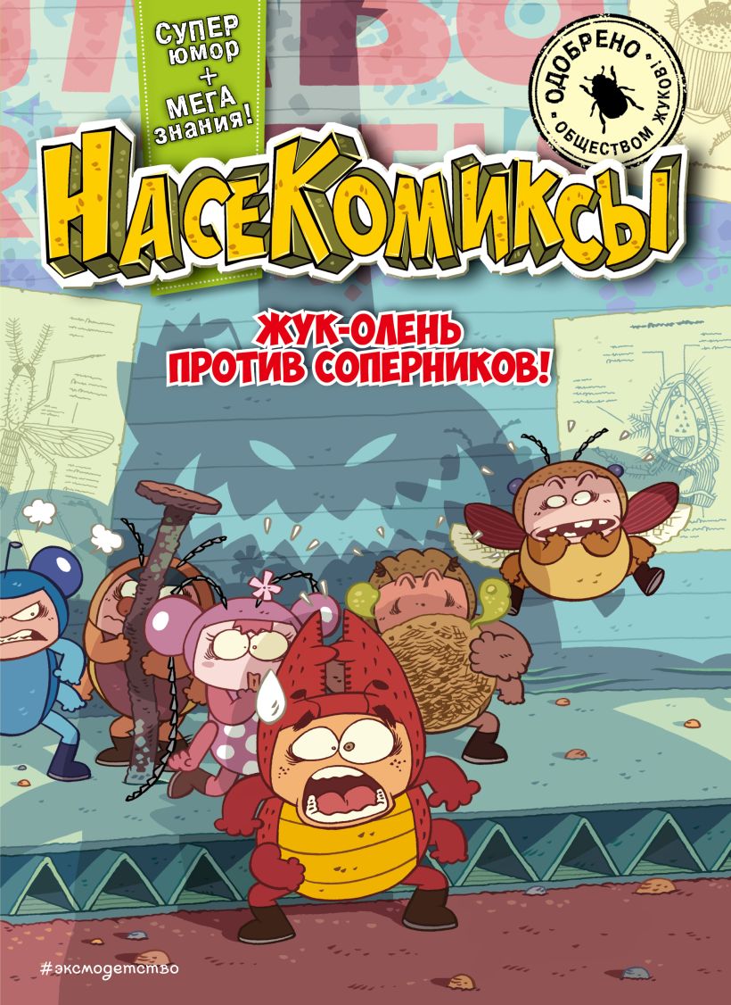 Комикс Эксмо Жук-олень против соперников! Мягкая обложка (Сянминь У) — фото 1