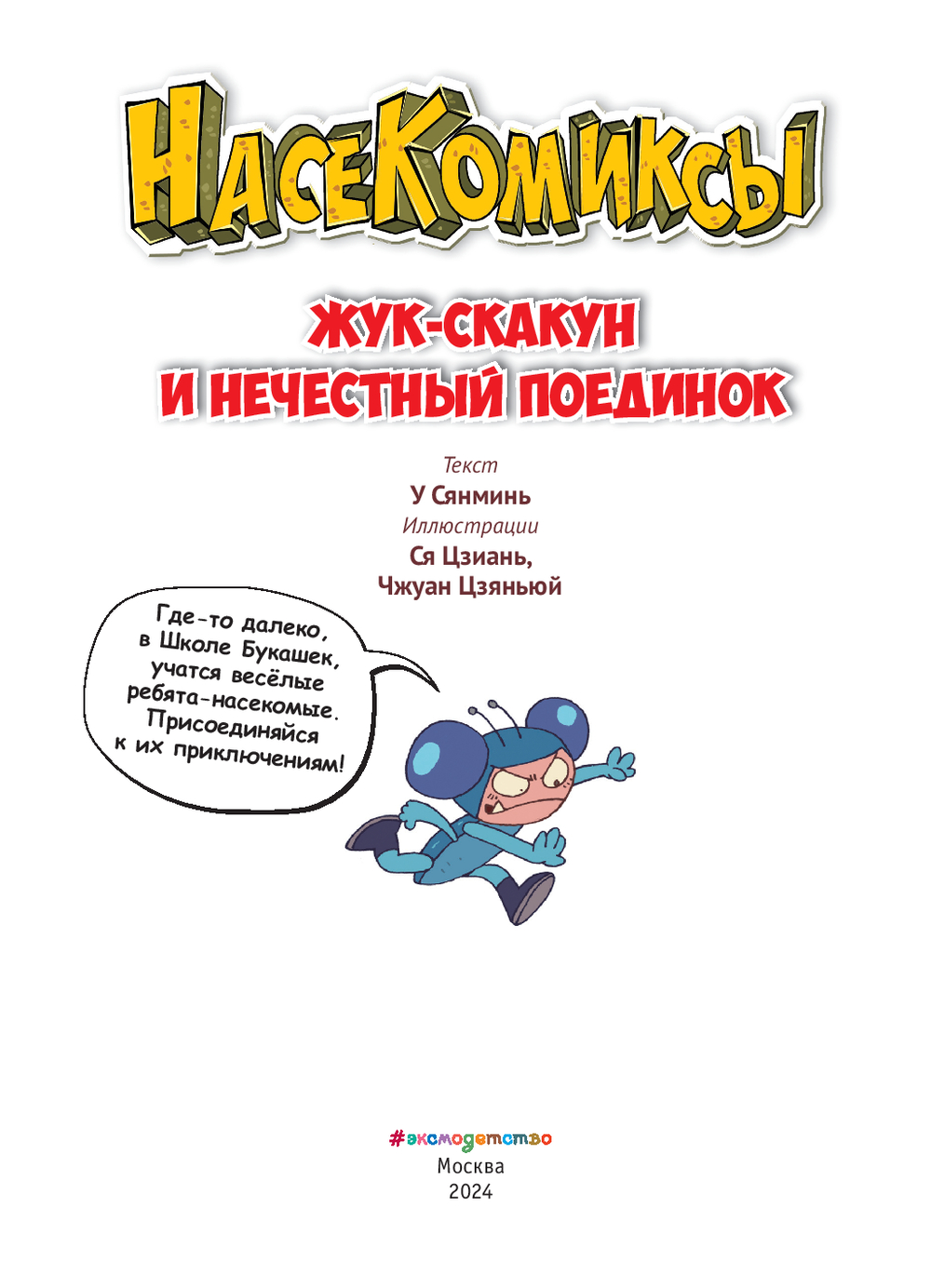 Комикс Эксмо Жук-скакун и нечестный поединок мягкая обложка (Сянминь У) — фото 2