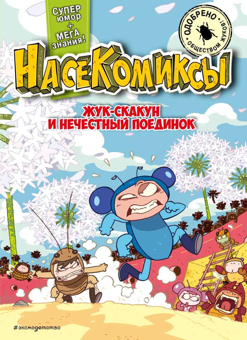 Комикс Эксмо Жук-скакун и нечестный поединок мягкая обложка (Сянминь У) — фото 1