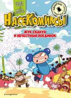 Комикс Эксмо Жук-скакун и нечестный поединок мягкая обложка (Сянминь У) - 