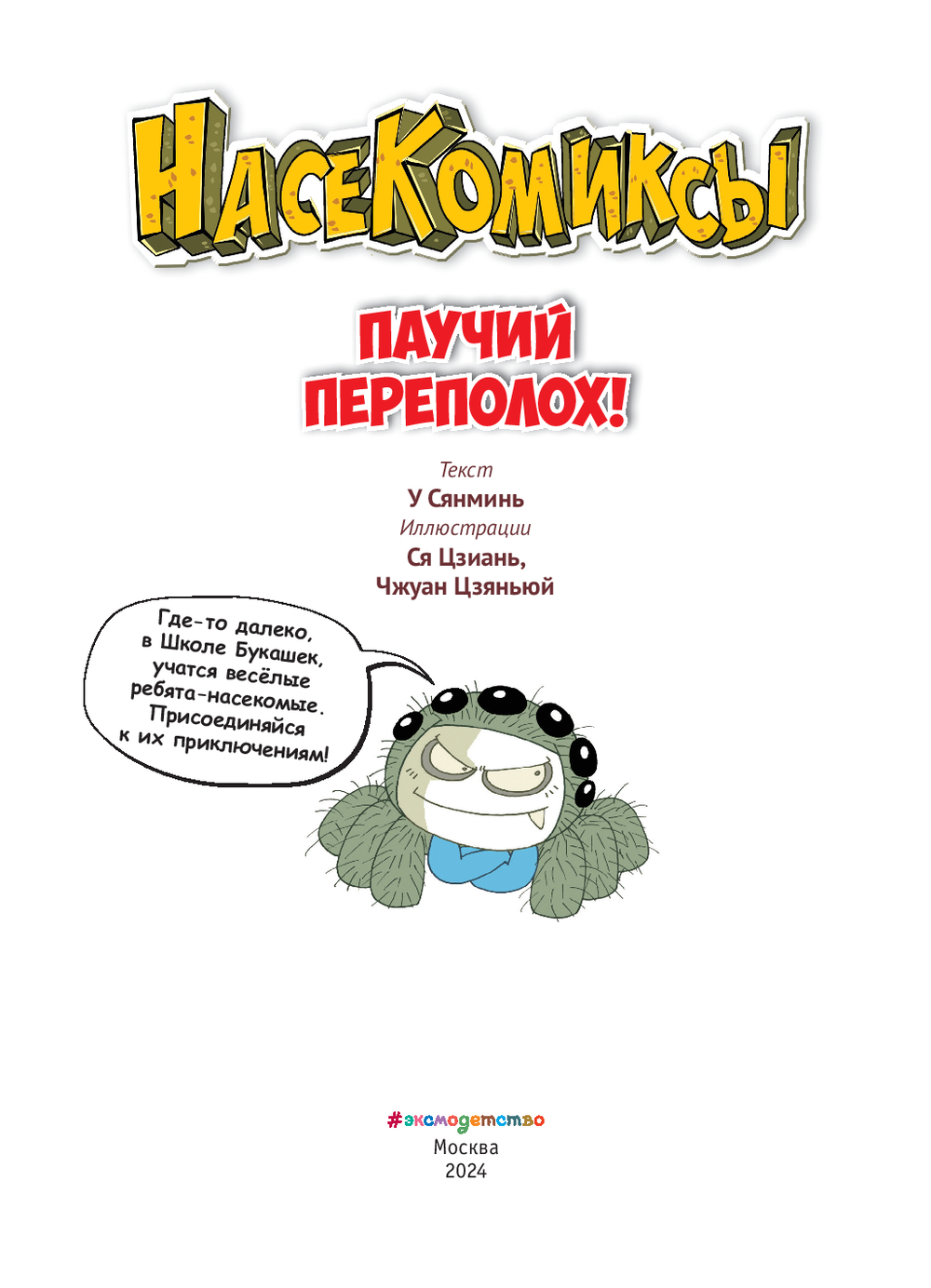 Комикс Эксмо Паучий переполох! Мягкая обложка (Сянминь У) — фото 2