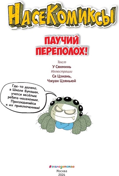Комикс Эксмо Паучий переполох! Мягкая обложка (Сянминь У)