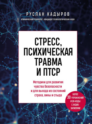 

Книга, Стресс, психическая травма и ПТСР твердая обложка