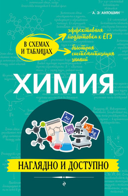 Учебное пособие Эксмо Химия: наглядно и доступно, мягкая обложка (Антошин Андрей) - 