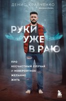 Книга Бомбора Руки уже в раю. Про несчастный случай, твердая обложка (Кравченко Денис) - 