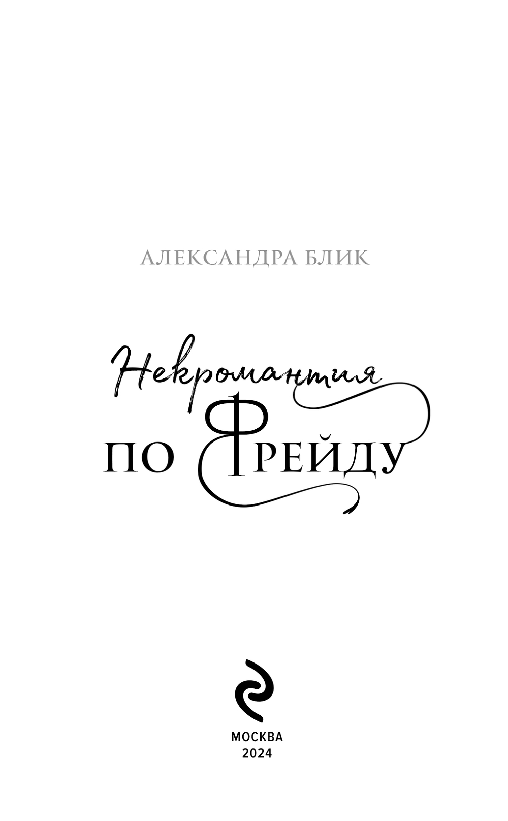Художественная книга Эксмо Некромантия по Фрейду мягкая обложка (Блик Александра) — фото 2