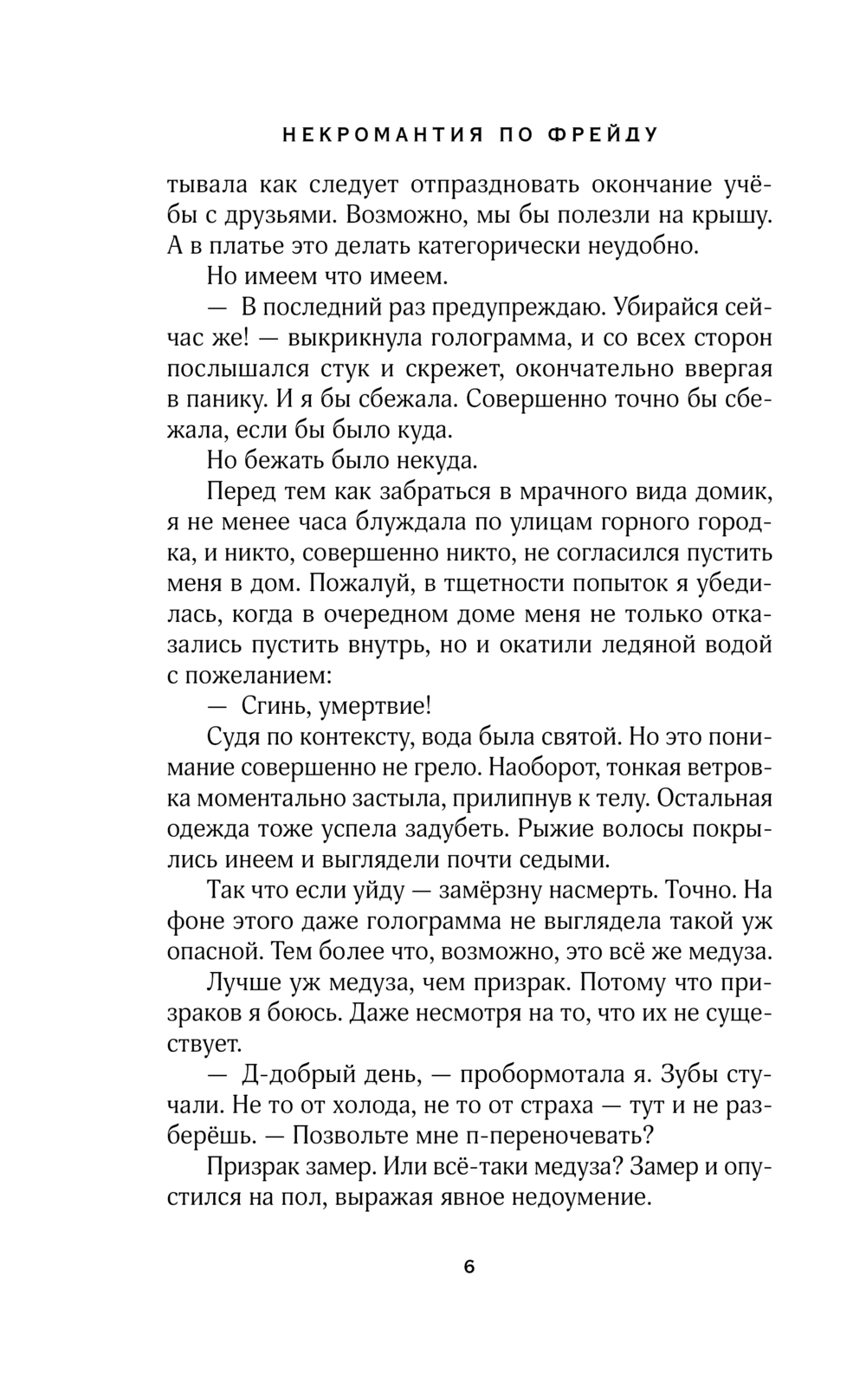 Художественная книга Эксмо Некромантия по Фрейду мягкая обложка (Блик Александра) — фото 5