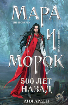 

Книга, Мара и Морок. 500 лет назад. Твердая обложка. Формат клатчбук