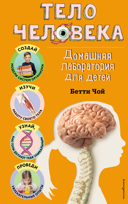 Энциклопедия Эксмо Тело человека. Домашняя лаборатория для детей, твердая обложка (Бетти Чой) -