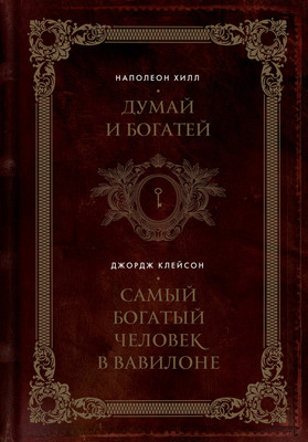 Книга Бомбора Думай и богатей. Самый богатый человек в Вавилоне (Хилл Наполеон, Клейсон Джордж) - 