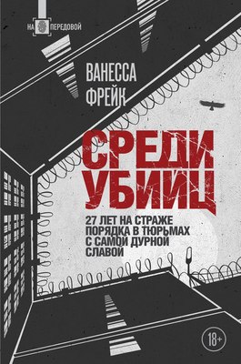

Книга, Среди убийц. 27 лет на страже порядка в тюрьмах, твердая обложка