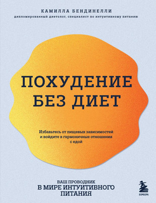 Книга Бомбора Похудение без диет. Избавьтесь от пищевых зависимостей (Бендинелли Камилла) -