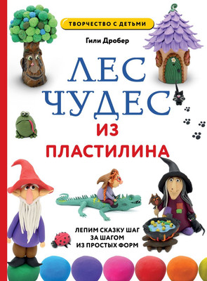 

Развивающая книга, Лес Чудес из пластилина. Лепим Сказку шаг за шагом