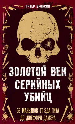 Книга Эксмо Золотой век серийных убийц. 56 маньяков твердая обложка (Вронски Питер) - 