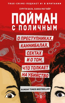 

Книга, Пойман с поличным. О преступниках, каннибалах, сектах