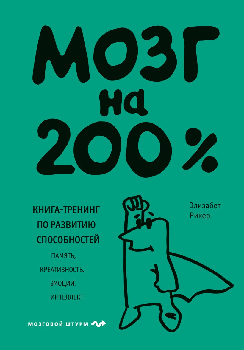 Книга Бомбора Мозг на 200%. Книга-тренинг по развитию способностей (Рикер Элизабет)