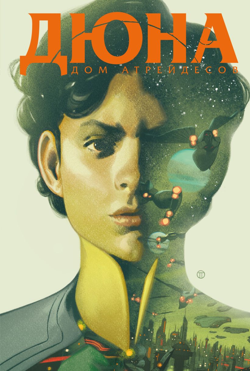 Художественная книга Эксмо Дюна. Дом Атрейдесов. Том 2 твердая обложка (Герберт Брайан) — фото 1