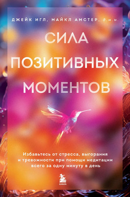 

Книга, Сила позитивных моментов. Избавьтесь от стресса