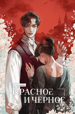 

Книга, Красное и черное, твердая обложка