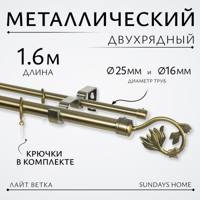 Карниз для штор Sundays Home Лайт Ветка 25мм+16мм двухрядный (антик,1.6м) - 