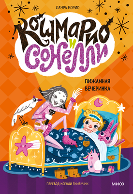 Книга МИФ Кошмарио и Сонелли. Пижамная вечеринка твердая обложка (Борио Лаура)