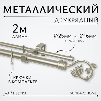 

Карниз для штор, Лайт Ветка 25мм+16мм двухрядный