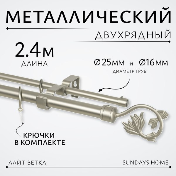 Карниз для штор Sundays Home Лайт Ветка 25мм+16мм двухрядный