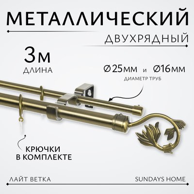 Карниз для штор Sundays Home Лайт Ветка 25мм+16мм двухрядный (антик, 3м) - 