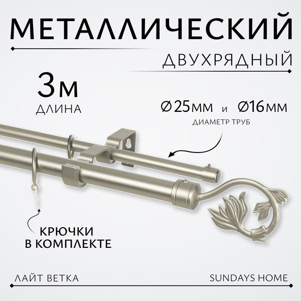 Карниз для штор Sundays Home Лайт Ветка 25мм+16мм двухрядный