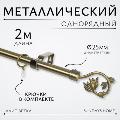 Карниз для штор Sundays Home Лайт Ветка 25мм однорядный (антик, 2м) - 